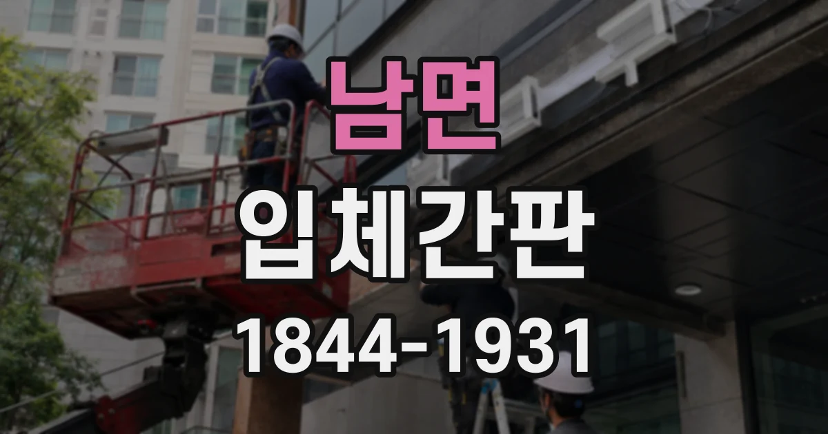 남면 입체간판