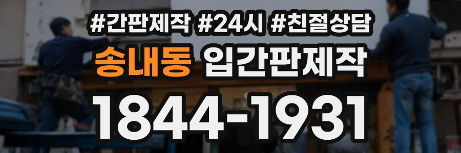 송내동 입간판제작 상담 전화 1844-1931