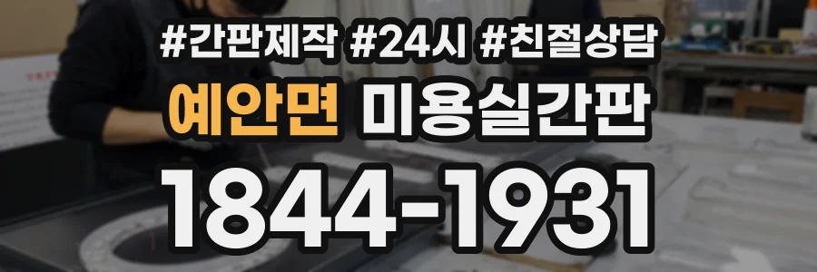 예안면 미용실간판 상담 전화 1844-1931