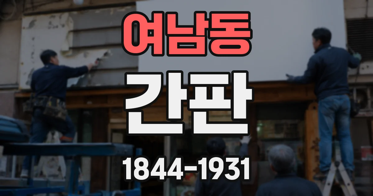 여남동 간판