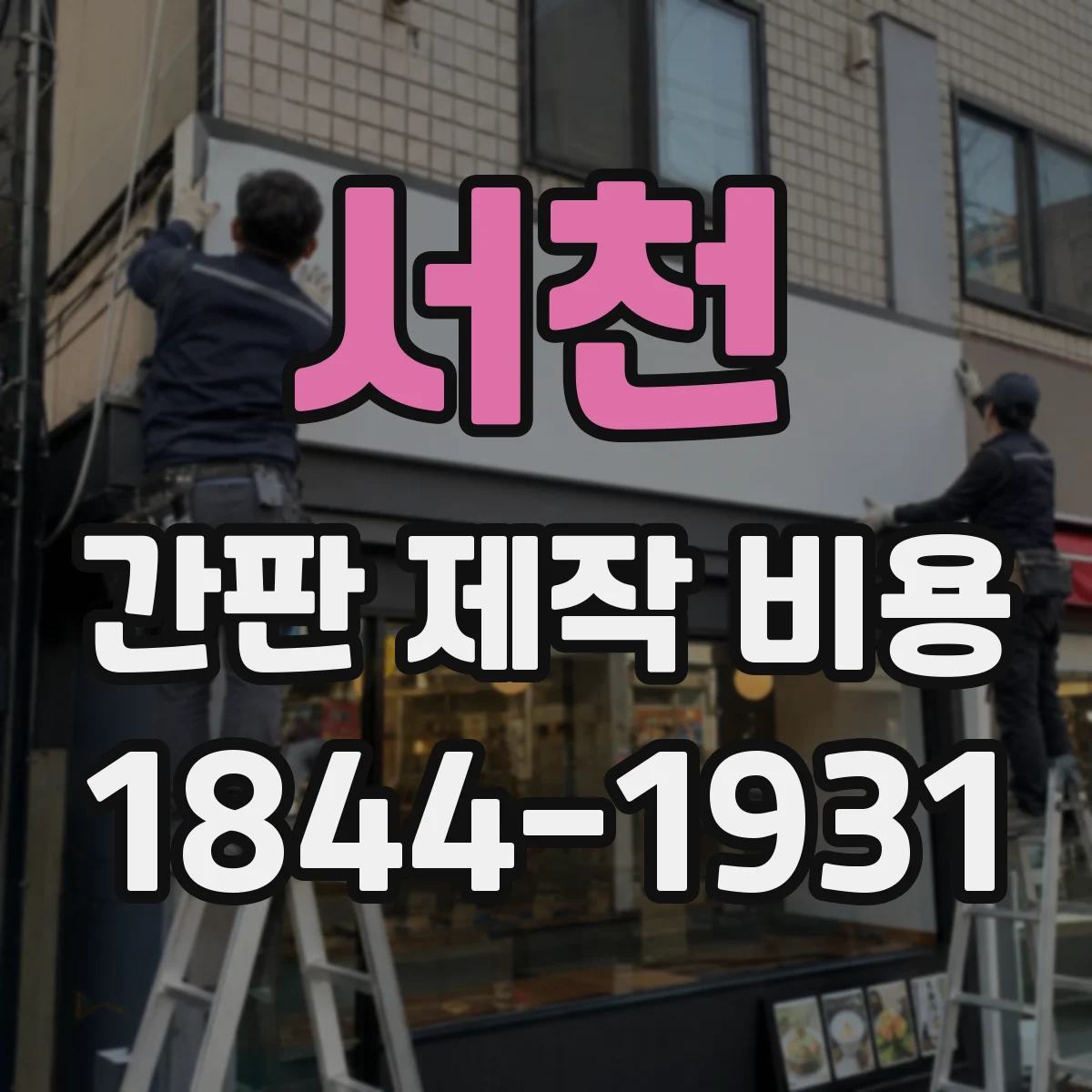 서천 간판 제작 비용 벽부착형 설치비 기준으로 알아보기