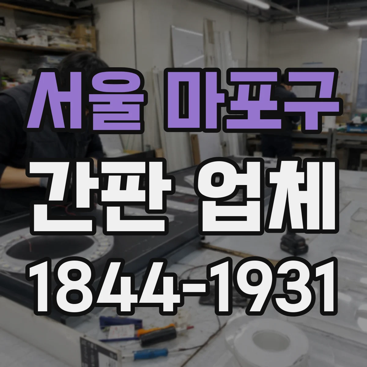 서울 마포구 간판 업체 야간 시공 일정과 작업 시간 운영 방식