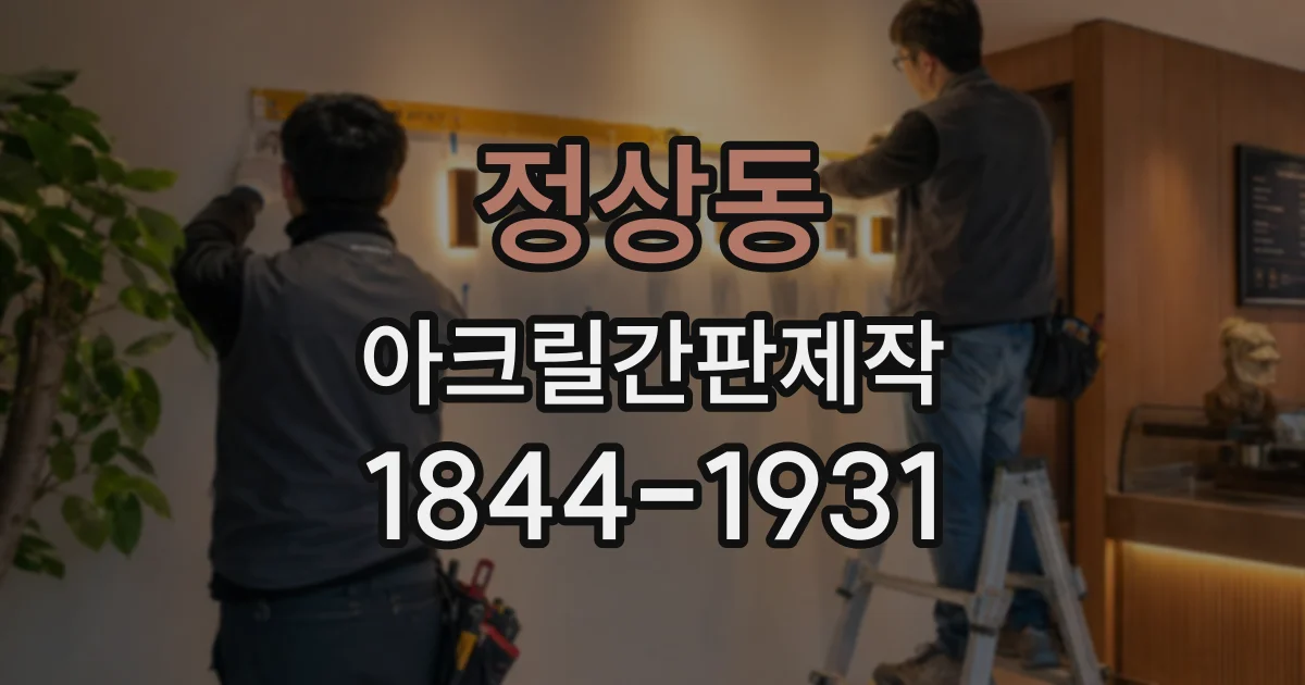 정상동 아크릴간판제작
