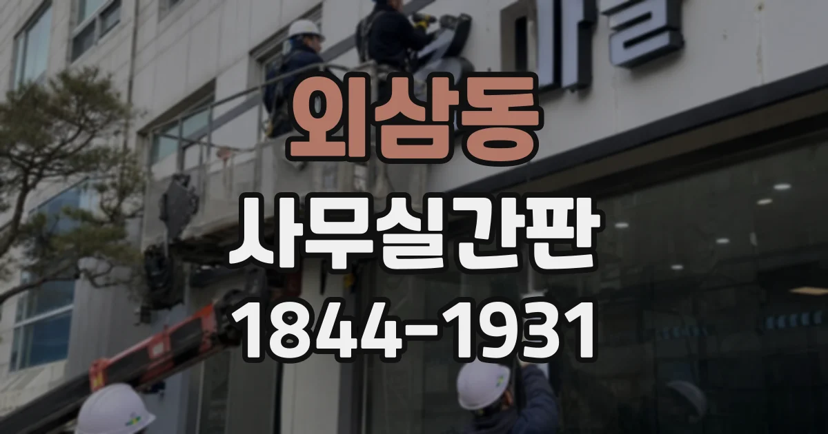 외삼동 사무실간판