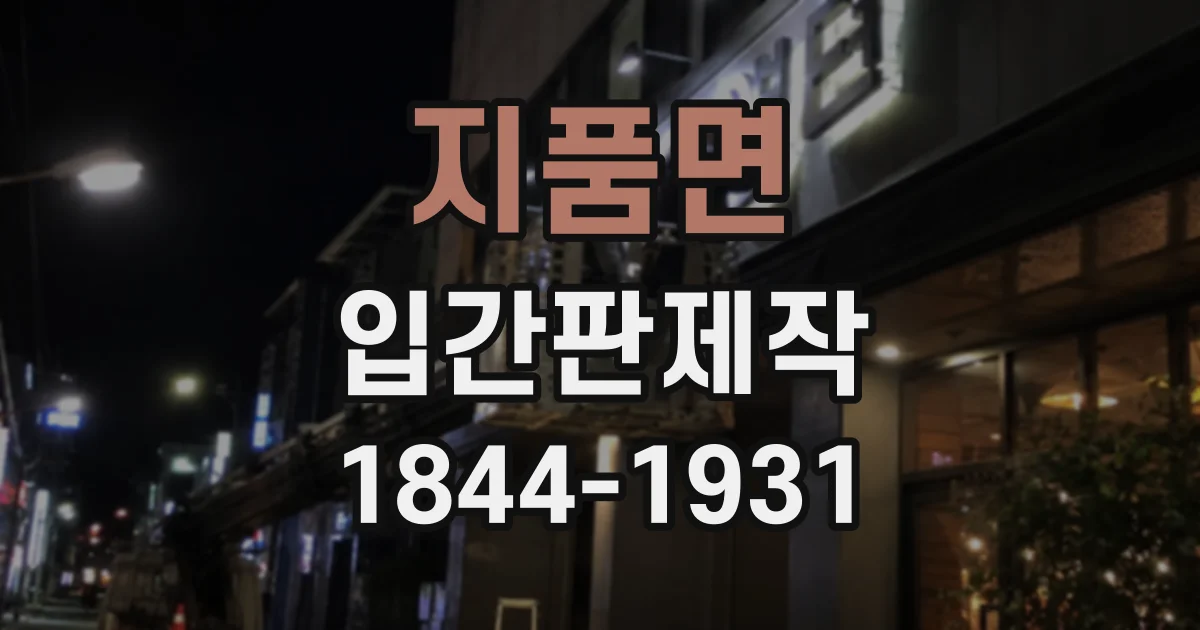 지품면 입간판제작