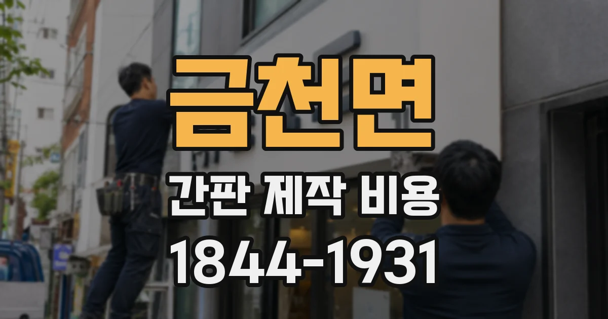 금천면 간판 제작 비용