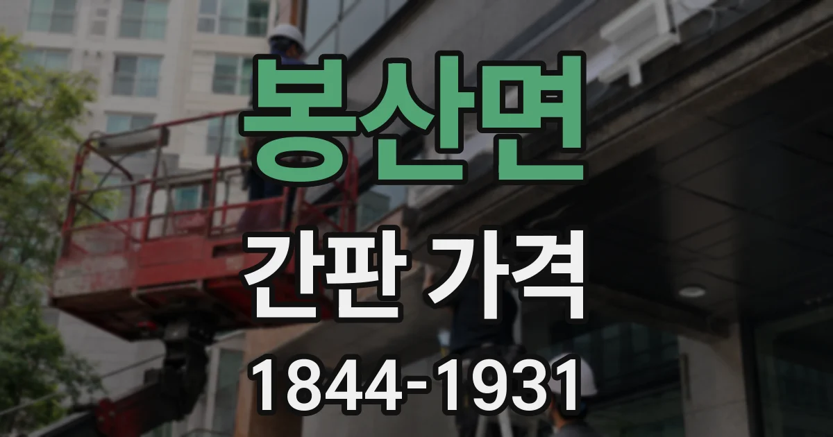 봉산면 간판 가격