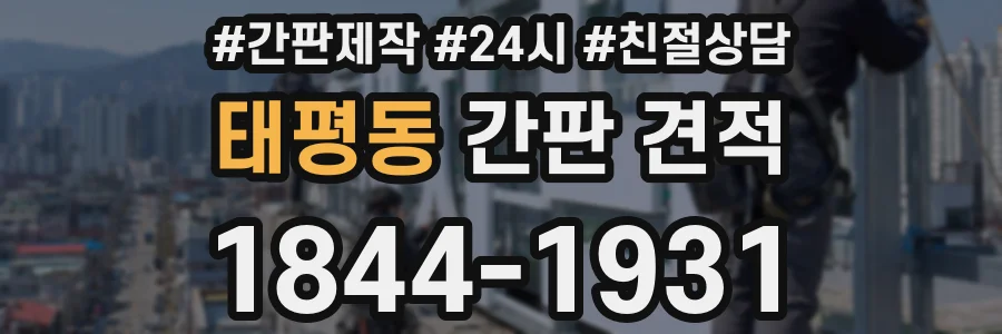 태평동 간판 견적