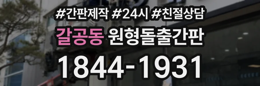 갈공동 원형돌출간판 상담 전화 1844-1931