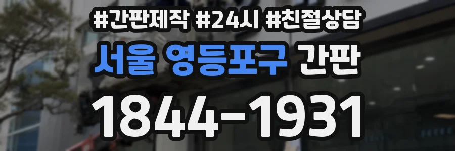 서울 영등포구 간판