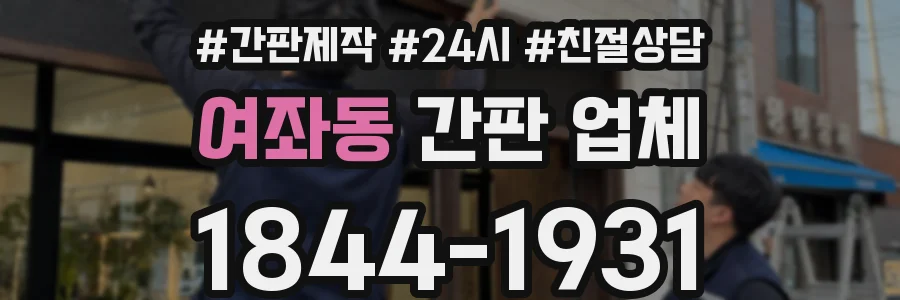여좌동 간판 업체