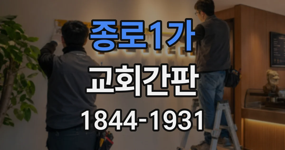 종로1가 교회간판