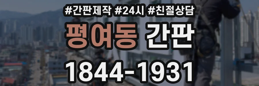 평여동 간판