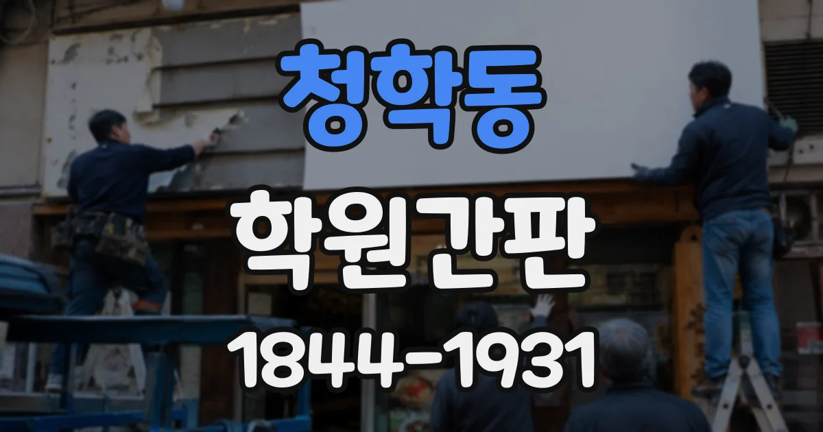 청학동 학원간판