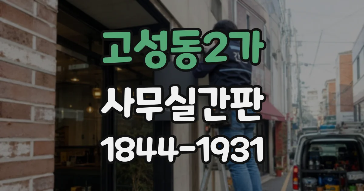 고성동2가 사무실간판