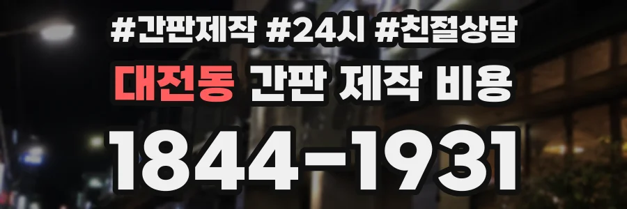 대전동 간판 제작 비용