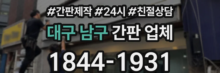 대구 남구 간판 업체