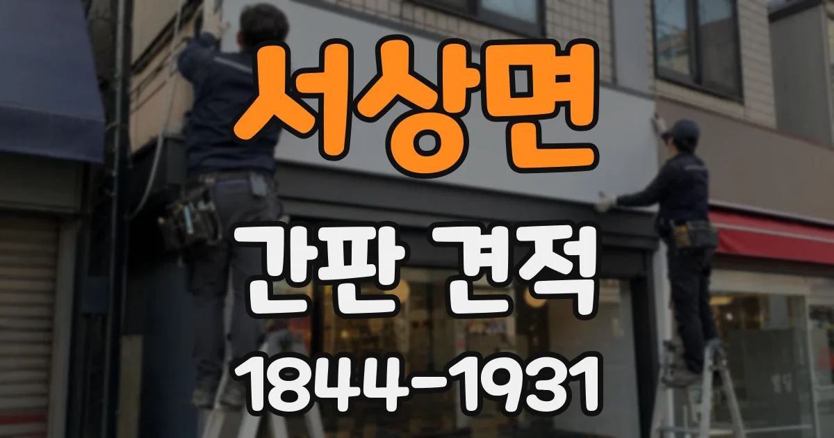 서상면 간판 견적