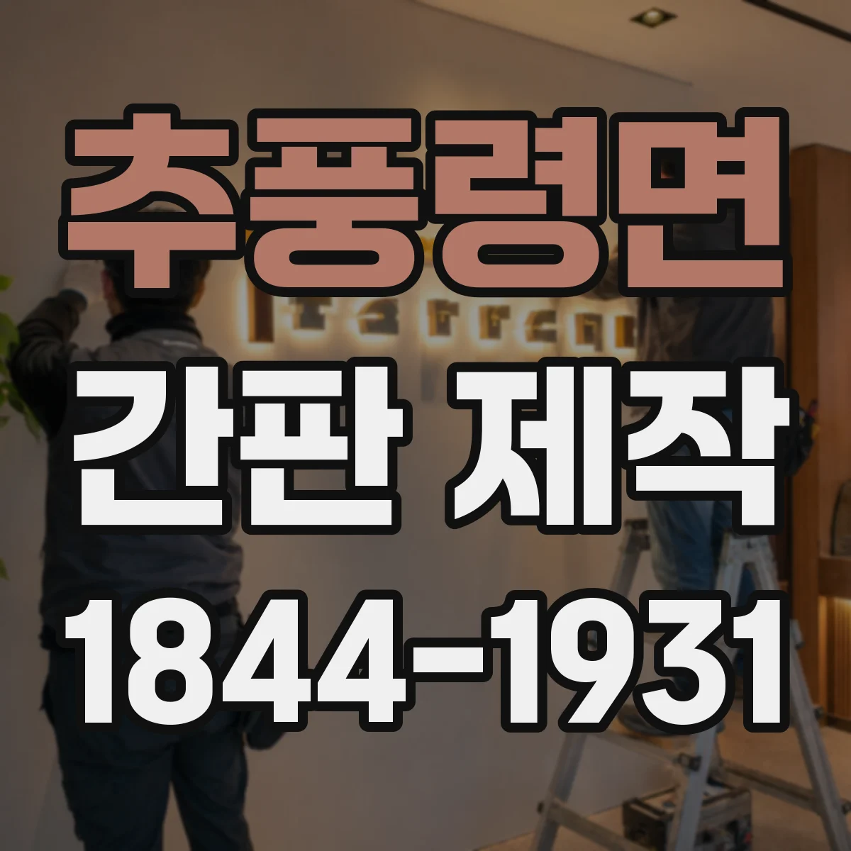추풍령면 간판 제작