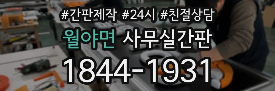 월야면 사무실간판 상담 전화 1844-1931