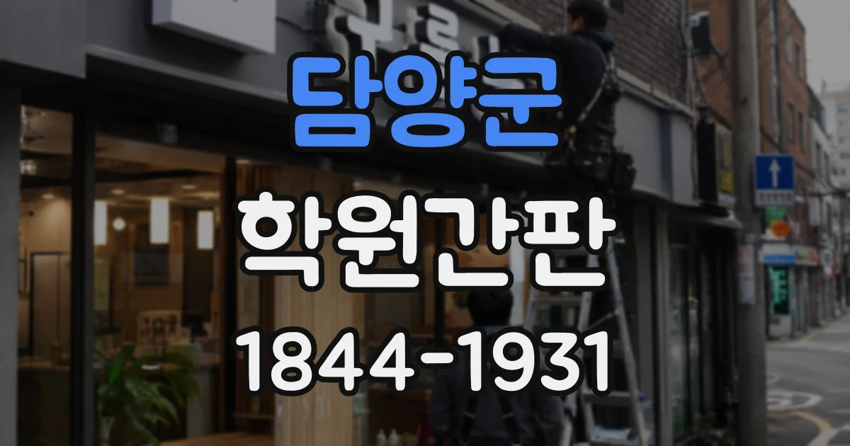 담양군 학원간판