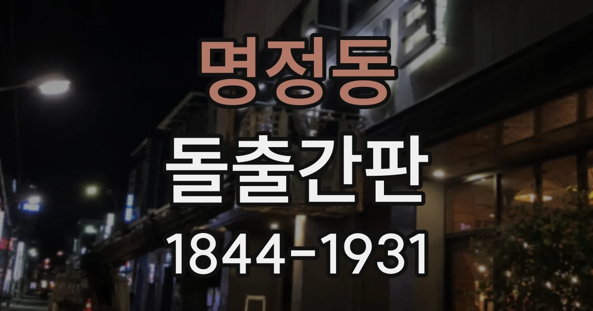 명정동 돌출간판