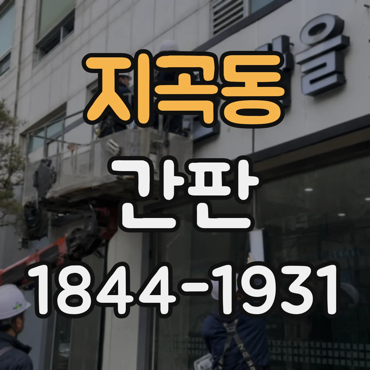 지곡동 간판