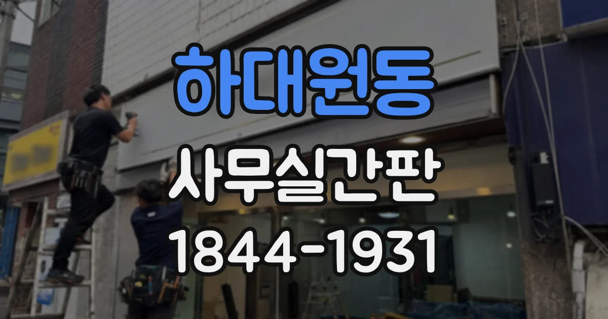 하대원동 사무실간판