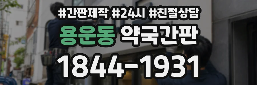 용운동 약국간판 상담 전화 1844-1931