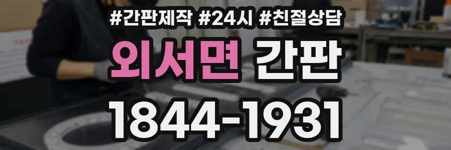 외서면 간판