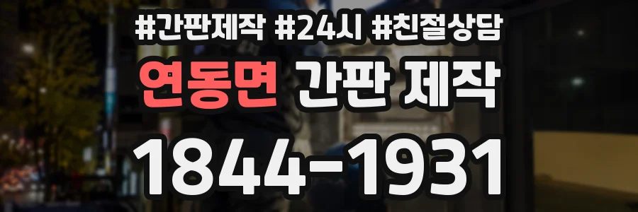 연동면 간판 제작