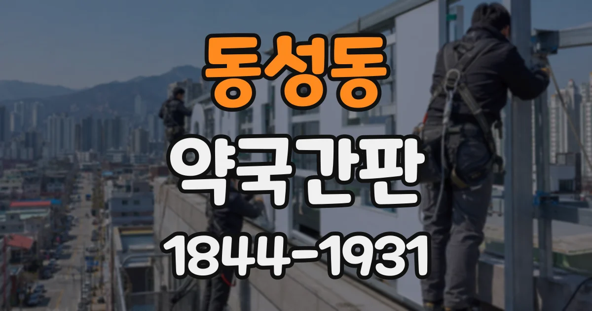 동성동 약국간판