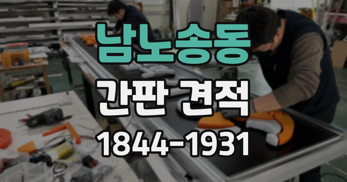남노송동 간판 견적