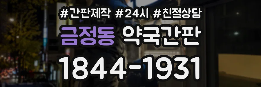 금정동 약국간판 상담 전화 1844-1931