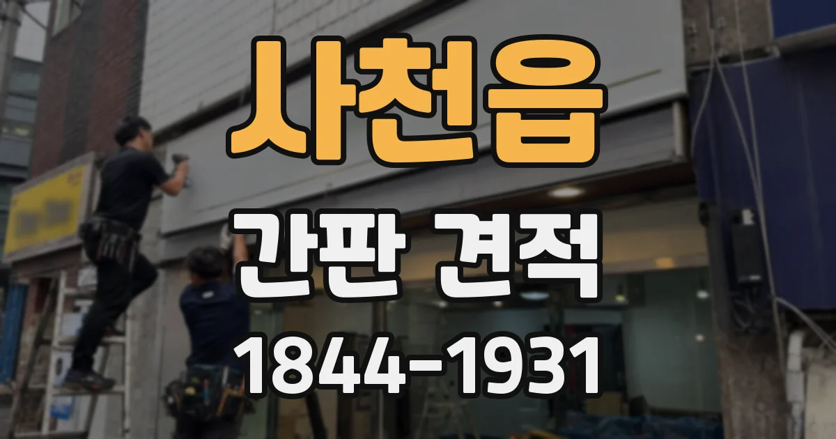 사천읍 간판 견적