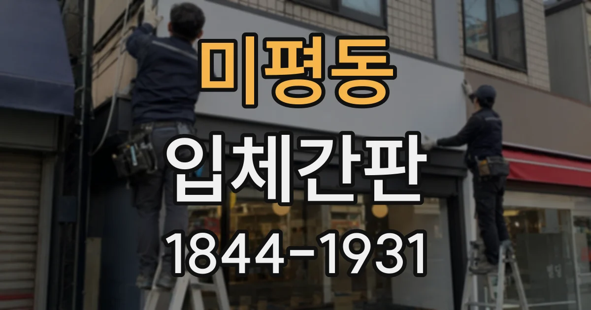 미평동 입체간판