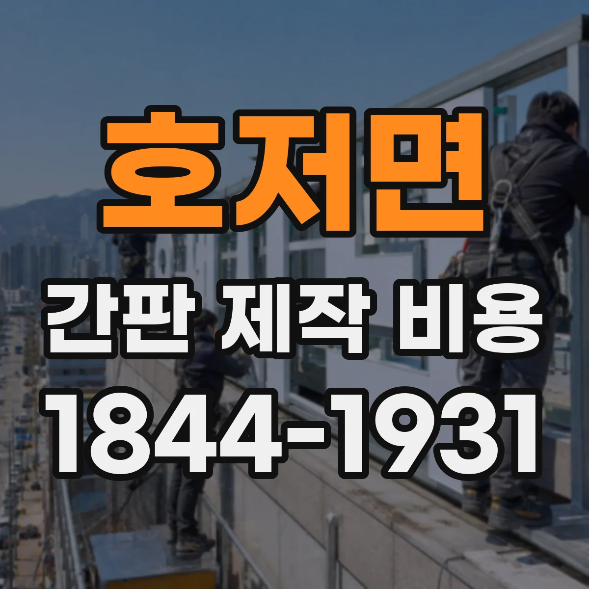 호저면 간판 제작 비용