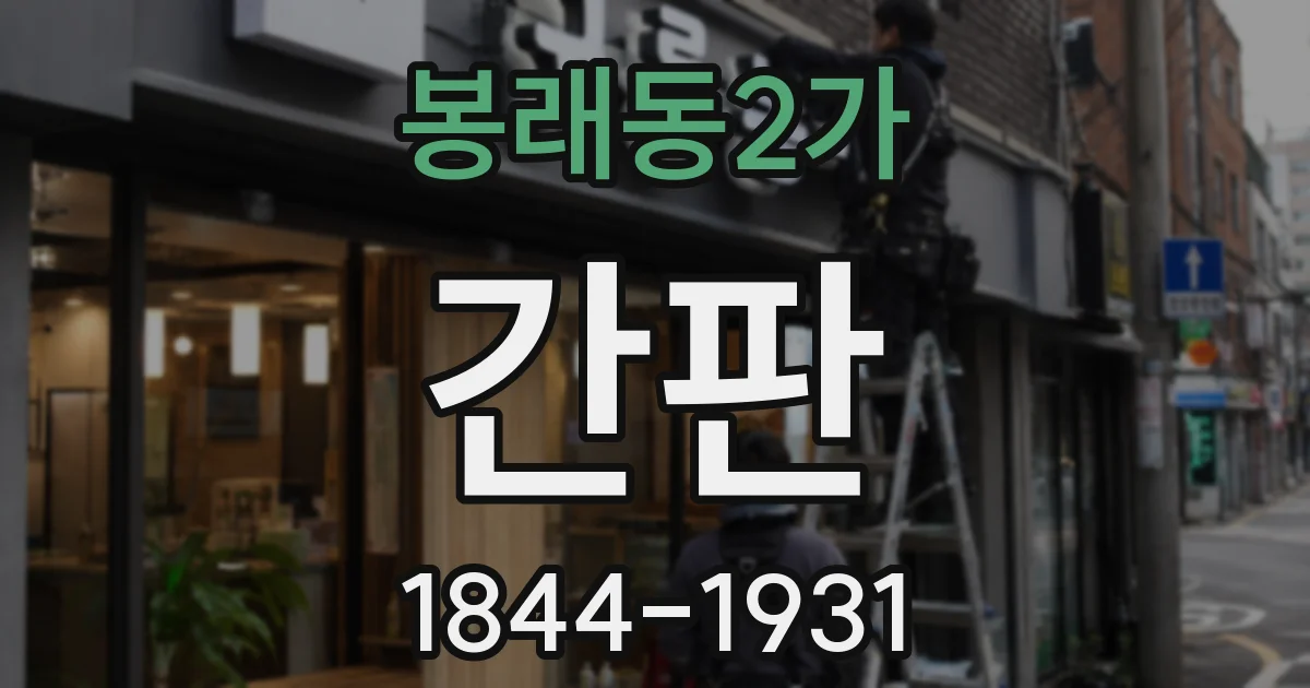 봉래동2가 간판