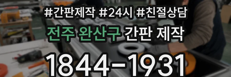 전주 완산구 간판 제작