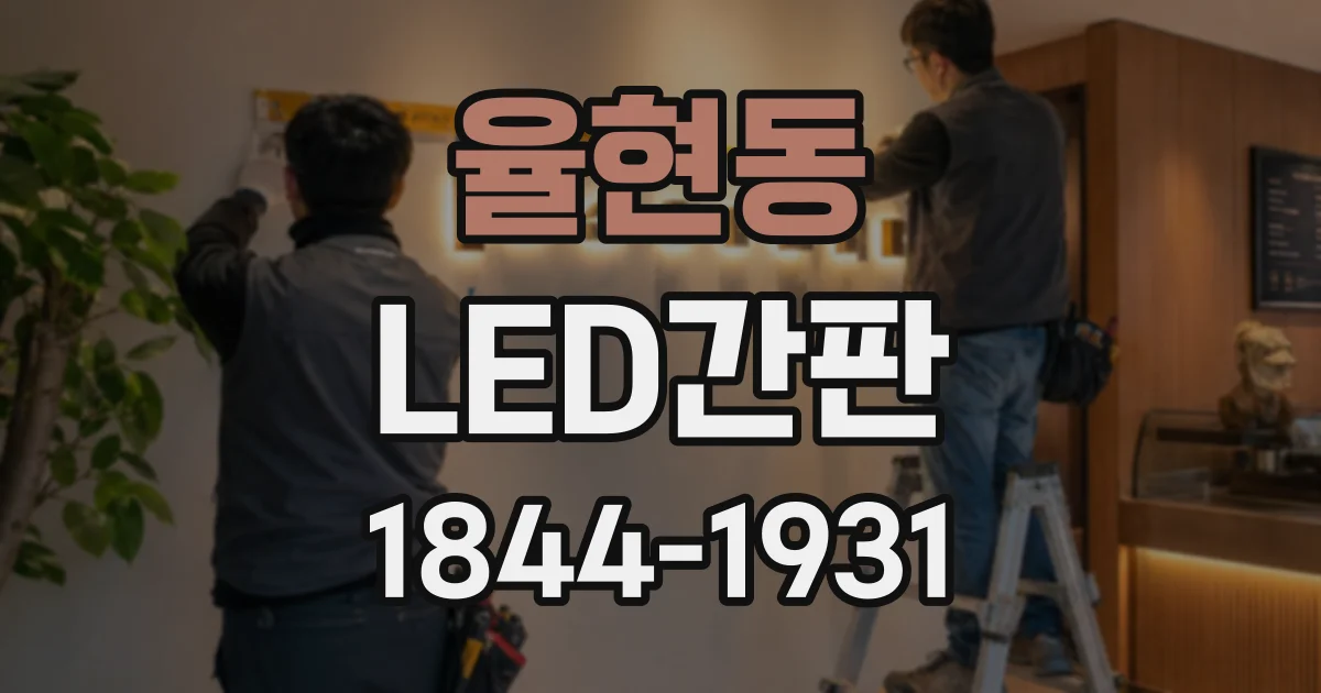 율현동 LED간판