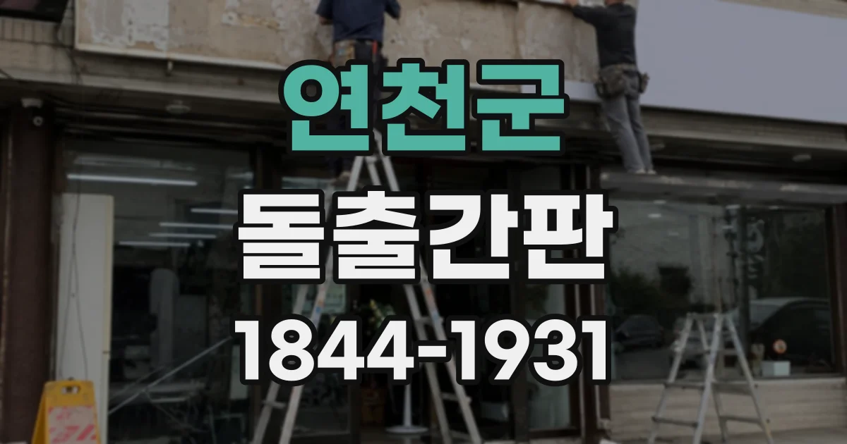 연천군 돌출간판