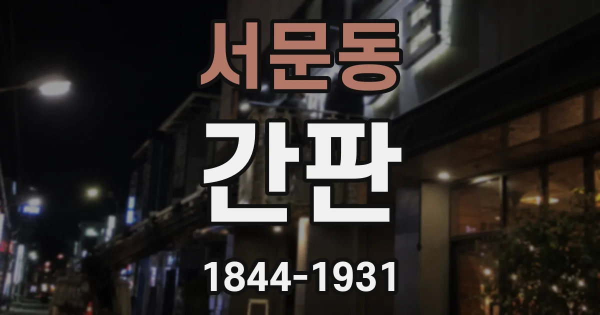 서문동 간판