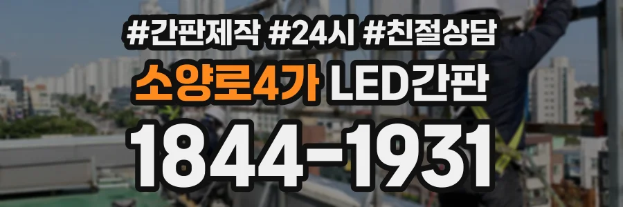 소양로4가 LED간판 상담 전화 1844-1931