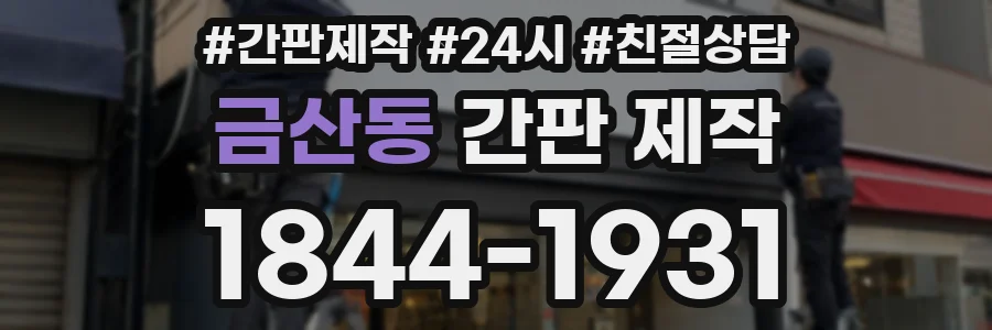 금산동 간판 제작