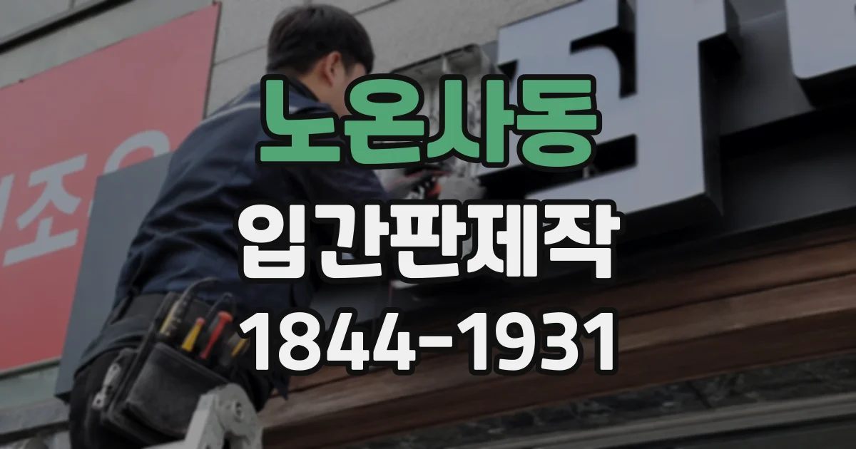 노온사동 입간판제작