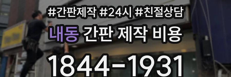 내동 간판 제작 비용