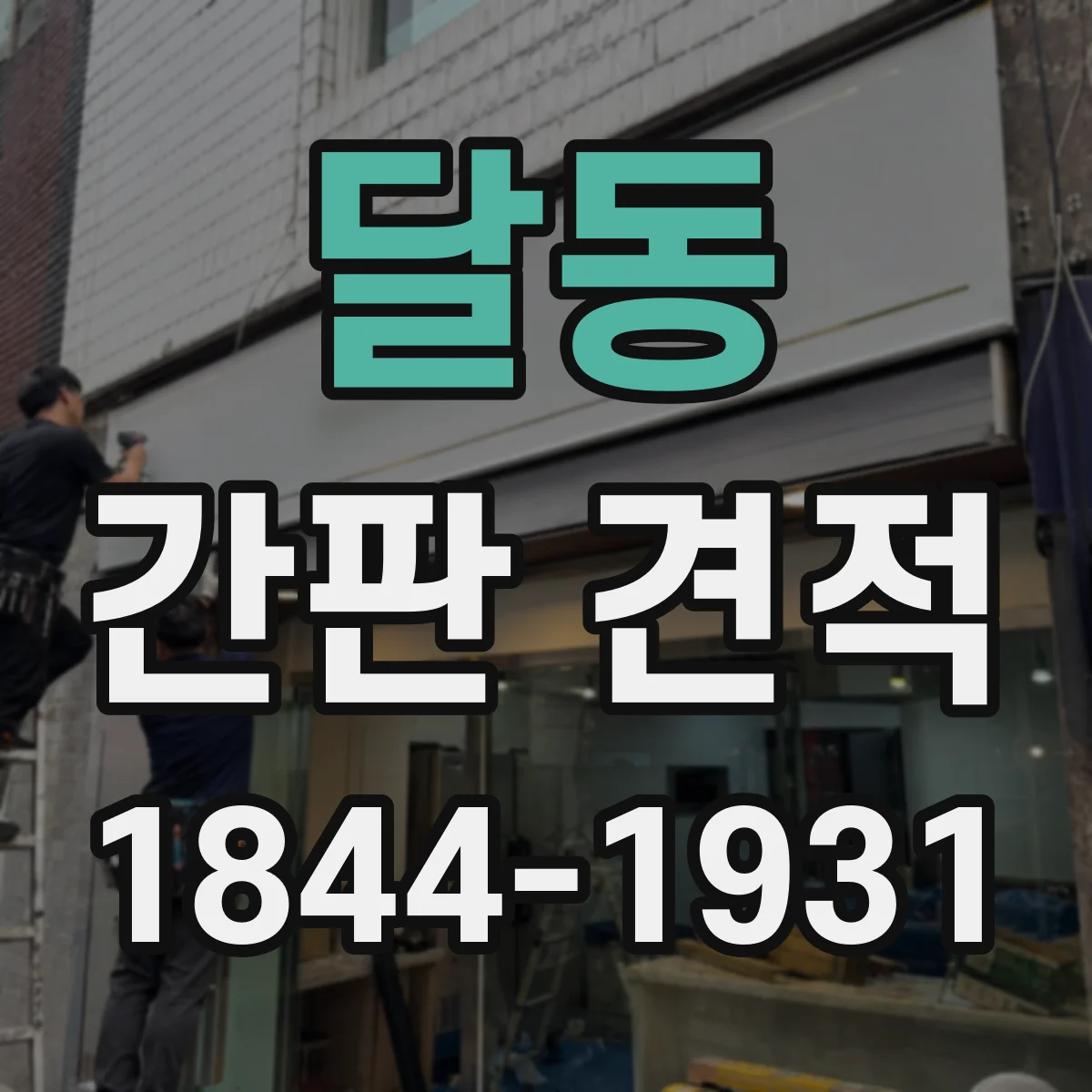 달동 간판 견적