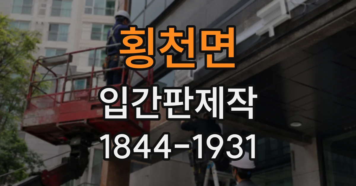 횡천면 입간판제작