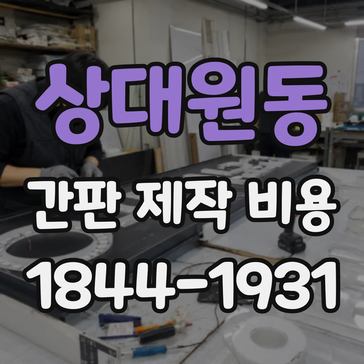 상대원동 간판 제작 비용