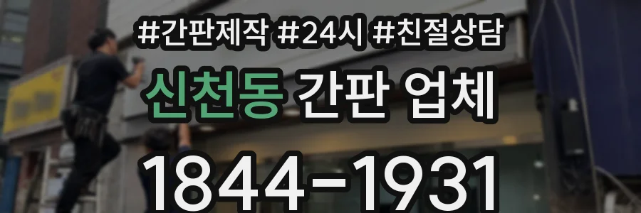신천동 간판 업체